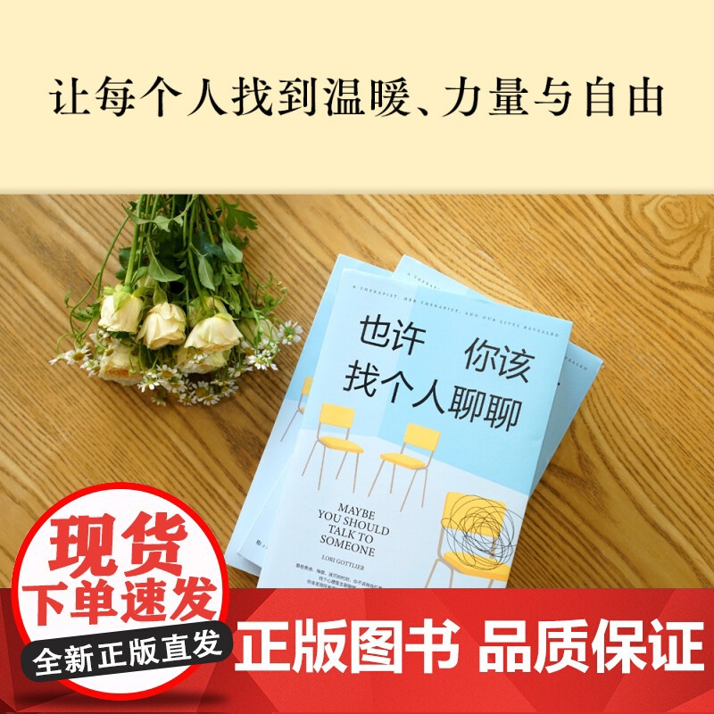 正版 也许你该找个人聊聊 洛莉戈特利布 蛤蟆先生看心理医生后又一部豆瓣心理咨询治疗基础入门心理调节类书籍 果麦 上海高清大图