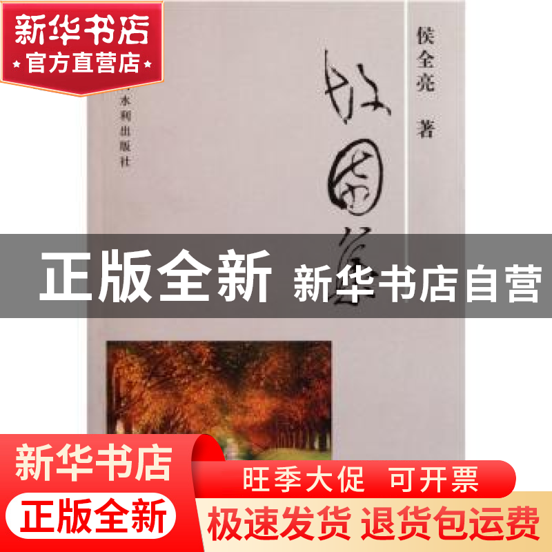 正版 故园集 侯全亮著 黄河水利出版社 9787550901452 书籍
