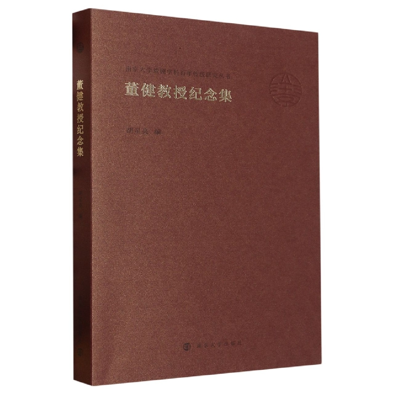音像南京大学戏剧学科传统研究丛书:董健教授纪念集胡星亮