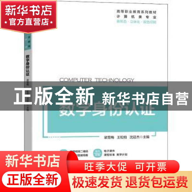 正版 数字身份认证 梁雪梅 王松柏 沈廷杰 机械工业出版社 978711
