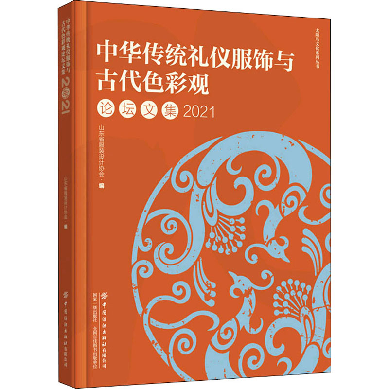 [M]中华传统礼仪服饰与古代色彩观论坛文集 2021-9787518088508高清大图