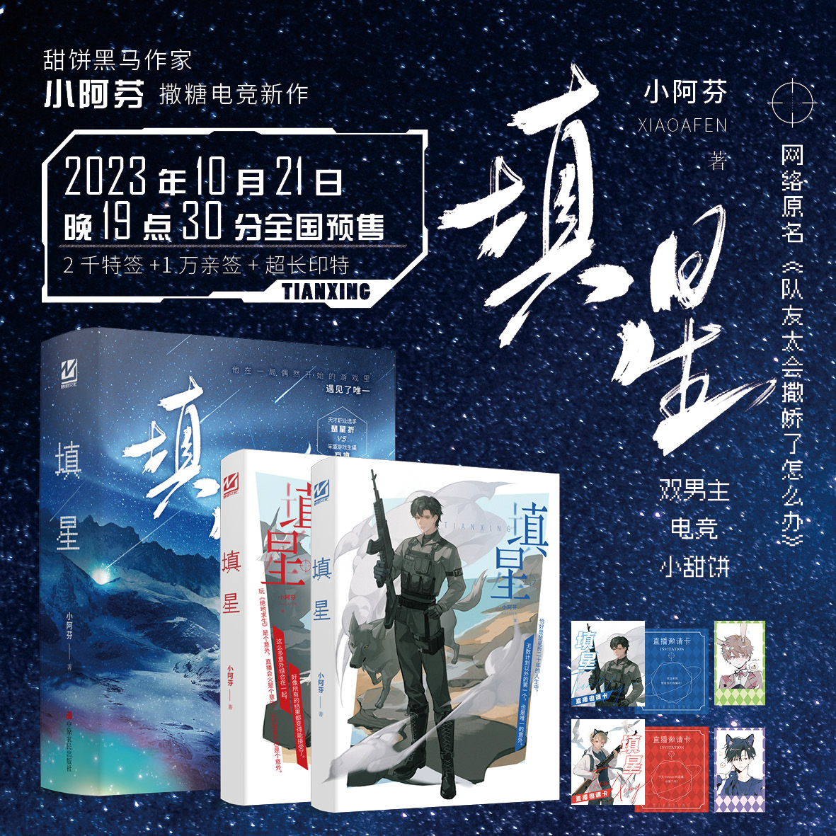 [正版]即得特签填星 完结 小阿芬撒糖电竞作 原名队友太会撒娇了怎么办 天才职业选手×笨蛋游戏主播 双男主高清大图