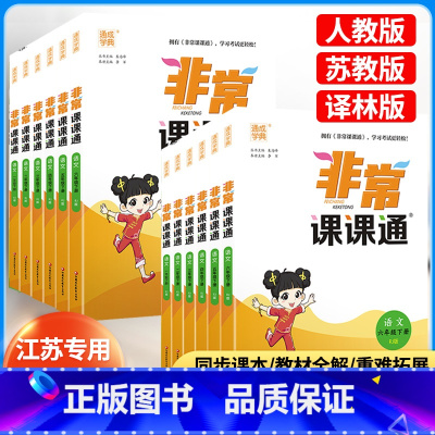 语文 人教版 五年级上 [正版]2024新版 非常课课通语文数学英语江苏一年级二年级三年级四年级五年级六年级上册苏教版译