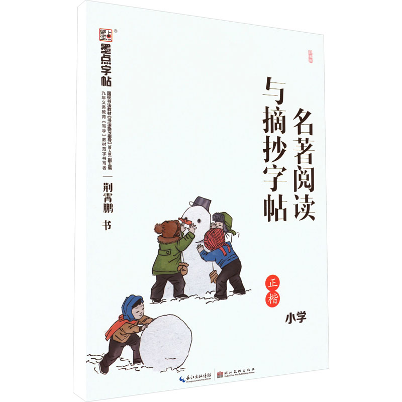 醉染图书名著阅读与摘抄字帖 小学9787571201746高清大图