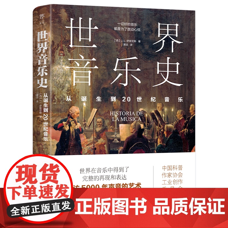 世界音乐史 从诞生到20世纪音乐 5000年声音的艺术一幅世界音乐全图景 高清全彩印刷中国科普协会 广东人民出版社 世界高清大图