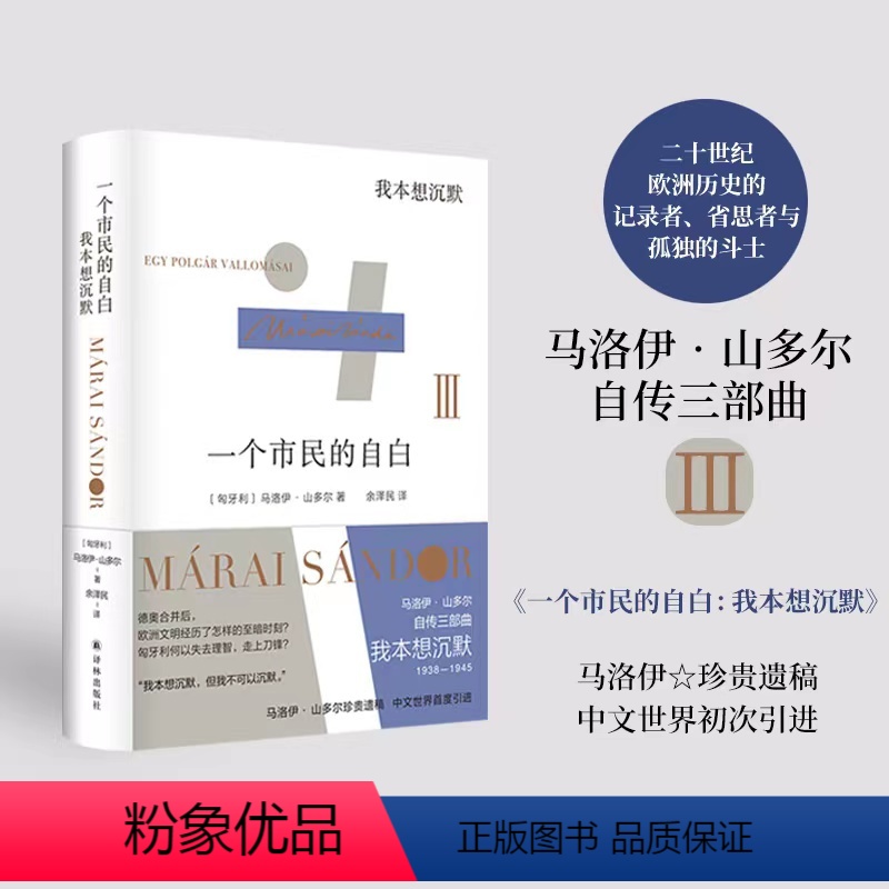[正版]一个市民的自白:我本想沉默 “匈牙利文学巨匠”马洛伊·山多尔自传三部曲3 德奥合并后,欧洲文明经历了怎样的至暗