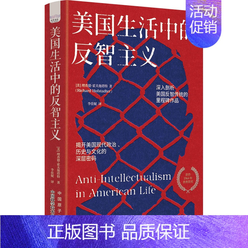 [正版]美国生活中的反智主义:揭开美国现代政治、社会与文化的深层密码