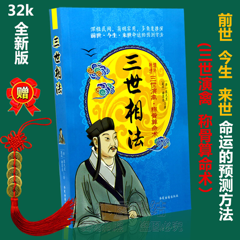 三世相法袁天罡诸葛亮三世演禽称骨算命术前世今生来世八字古书籍