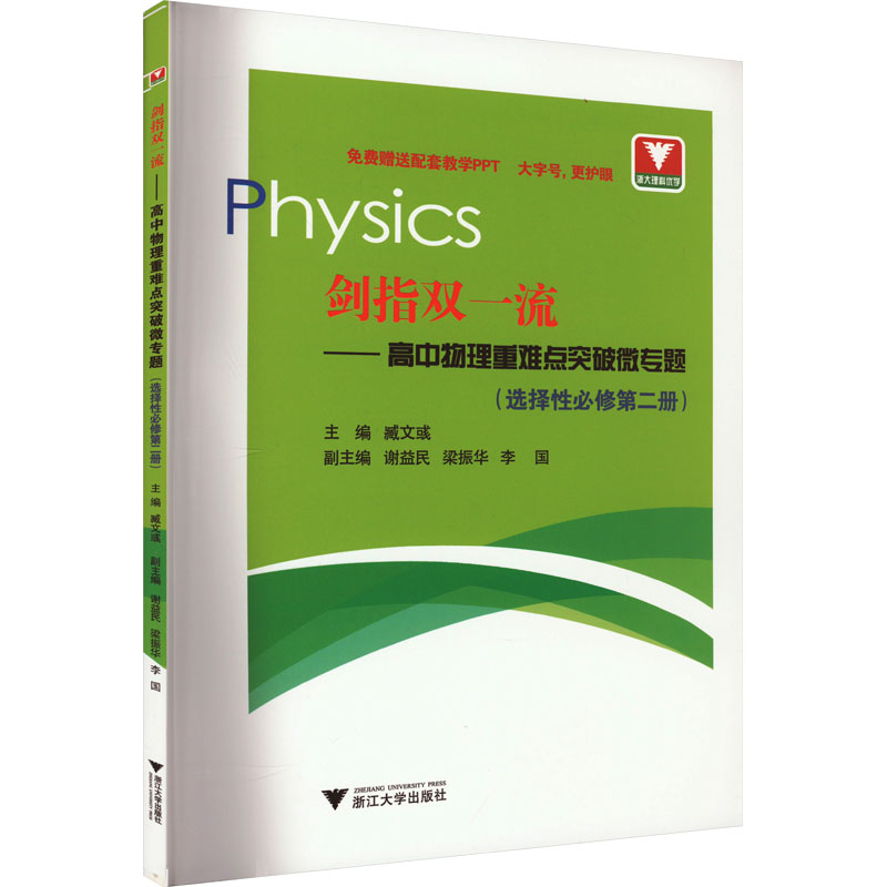 [M]剑指双一流——高中物理重难点突破微专题(选择性必修第2册)-9787308243414高清大图