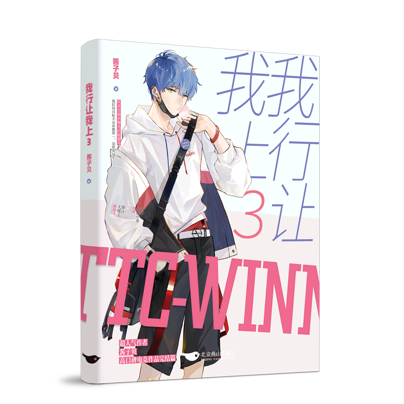 [醉染正版]全3册我行让我上1+2+3 酱子贝著 晋江人气热血电竞力作原名我行让我来青春都市小说实体书 北京燕山出版社高清大图