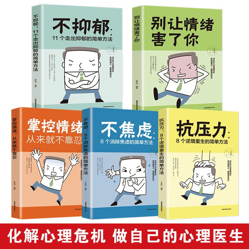 [正版]全套5册 情绪管理 掌控自己控制情绪的书籍管理好别让坏脾气害了你 如何控制自己的情绪脾气愤怒暴躁 净化心灵的书籍高清大图