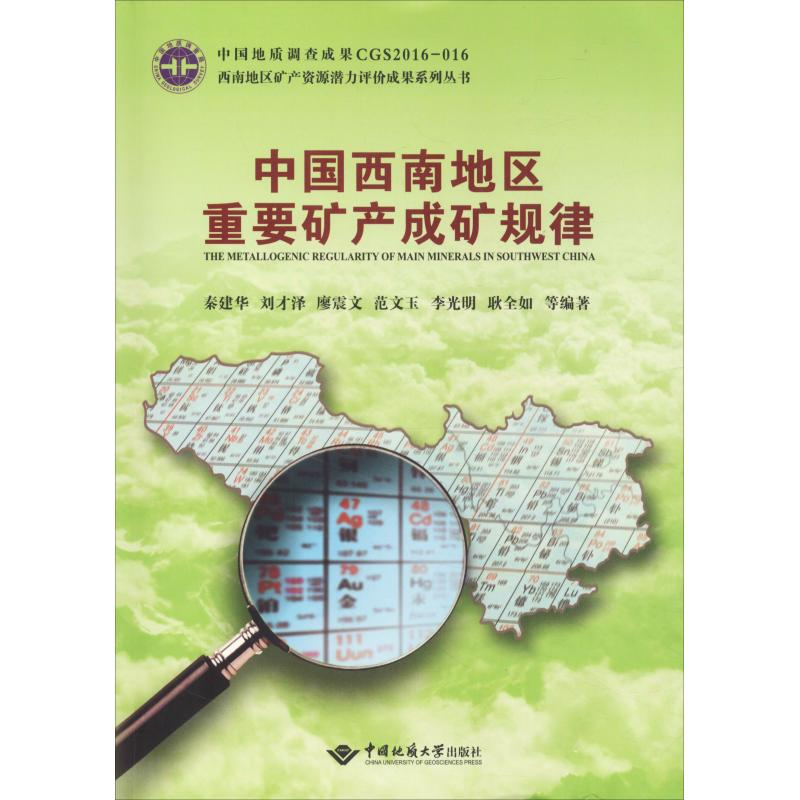 【M】中国西南地区重要矿产成矿规律-9787562541202