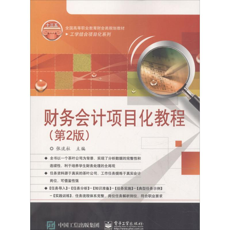 【M】财务会计项目化教程-9787121336256