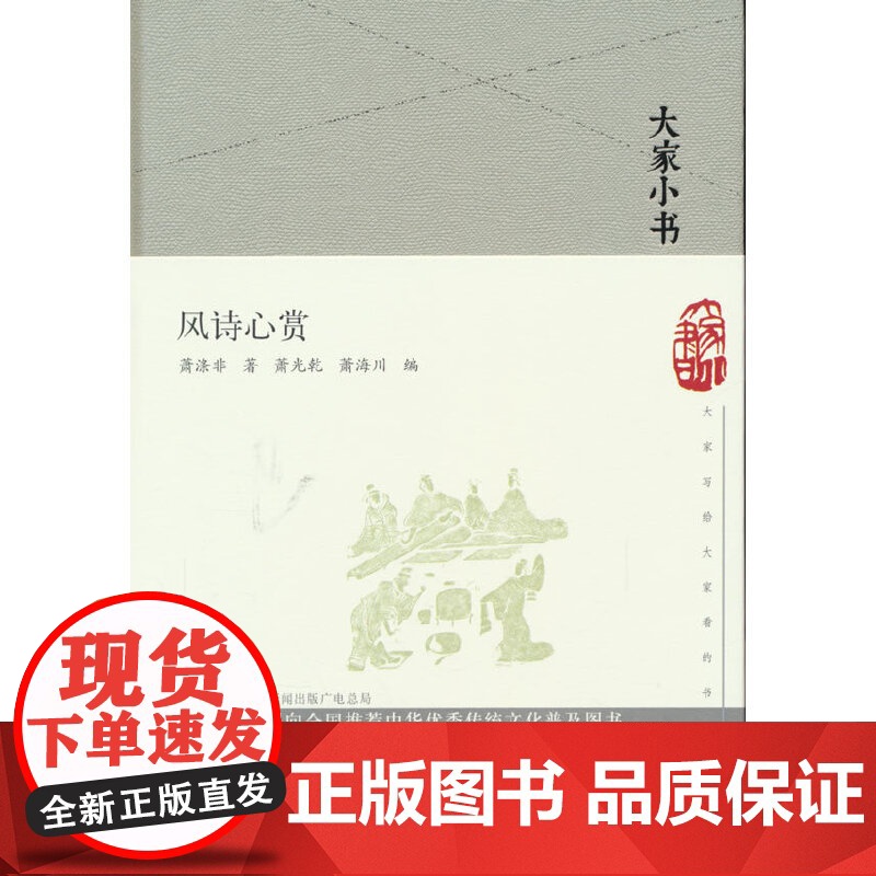 风诗心赏(精)/大家小书 萧光乾,萧海川 编 文津出版社 正版书籍高清大图