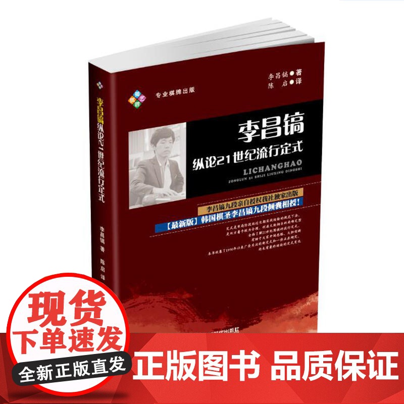 李昌镐纵论21世纪流行定式 李昌镐 成都时代出版社 正版书籍高清大图