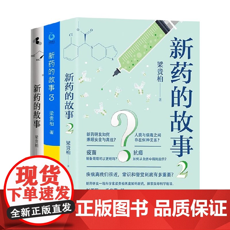 新药的故事 套装3册 梁贵柏 著 疾病离我们很近 常识和警觉到底有多重要 医学