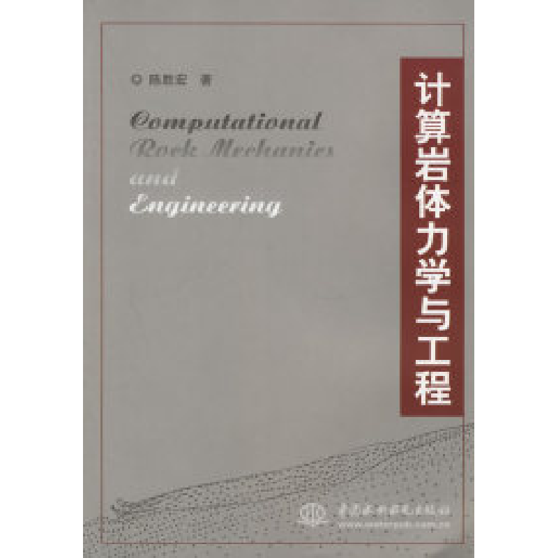 正版新书]计算岩体力学与工程陈胜宏9787508435831高清大图