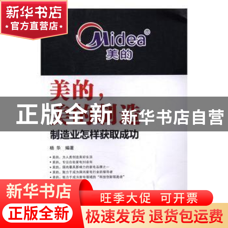 正版 美的,美的制造:制造业怎样获取成功 杨华编著 广东经济出高清大图