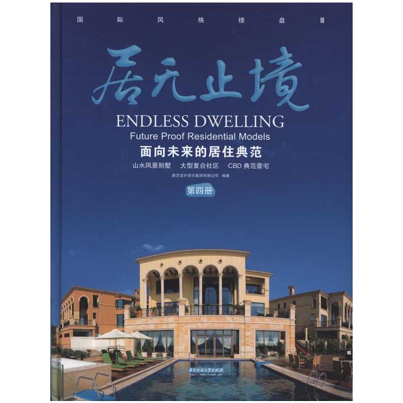 [M]居无止境:面向未来的居住典范(第四册)-9787560964775
