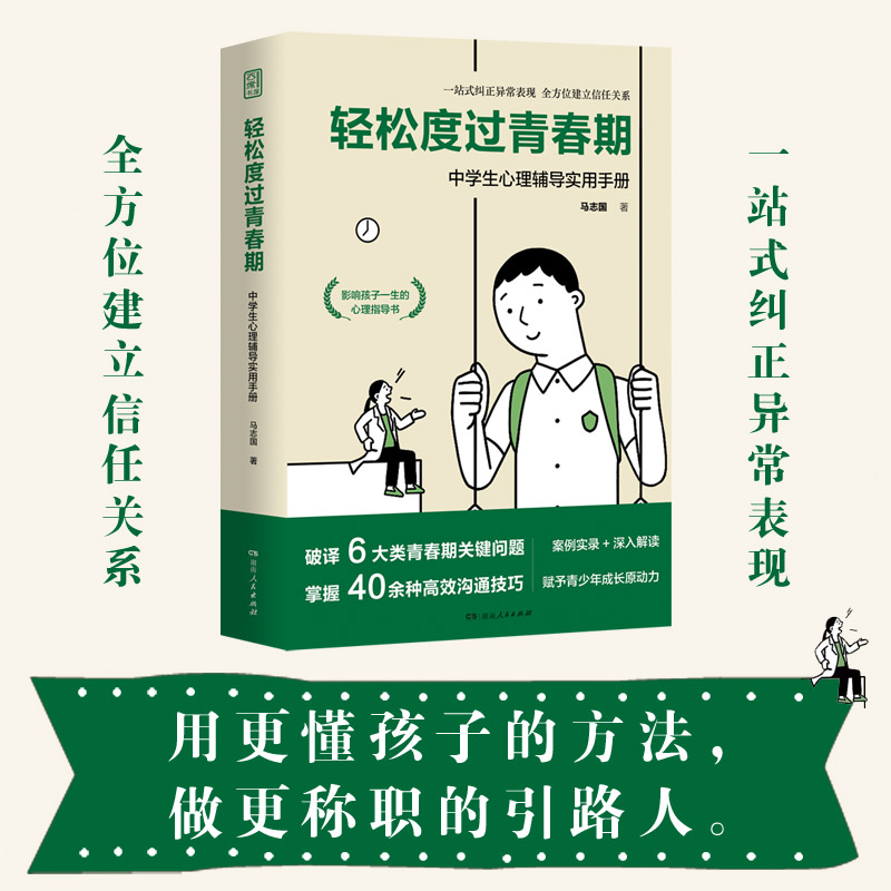[正版] 轻松度过青春期 中学生心理辅导实用手册马志国青春期心理教育密码少年少女心理指导书40余种心理扶助方法解析高清大图