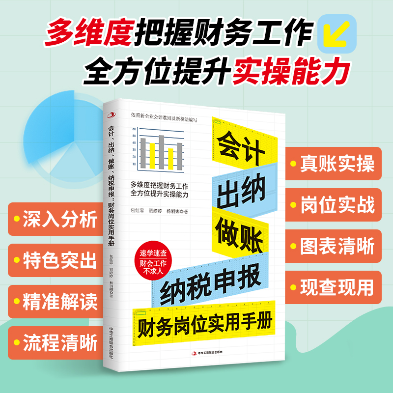 [正版]3册一本书读懂会计出纳真账实操从入门到精通会计出纳做账纳税申报财务岗位实用手册真账实操岗位实战图表清晰速学速查宝高清大图