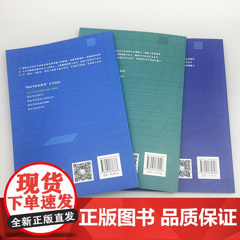 正版 新高考法语 听力+模拟试题与解析+语言运用(3本套装) 高考法语用书 高中法语书籍 上海外语教育出版社978754高清大图