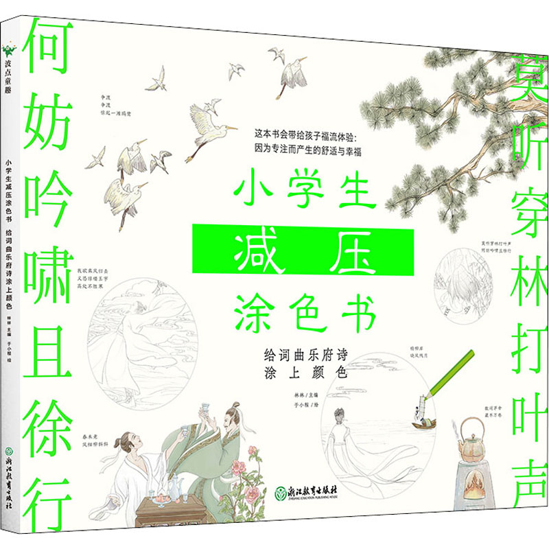 小学生减压涂色书——给词曲乐府诗涂上颜色/林林主编高清大图
