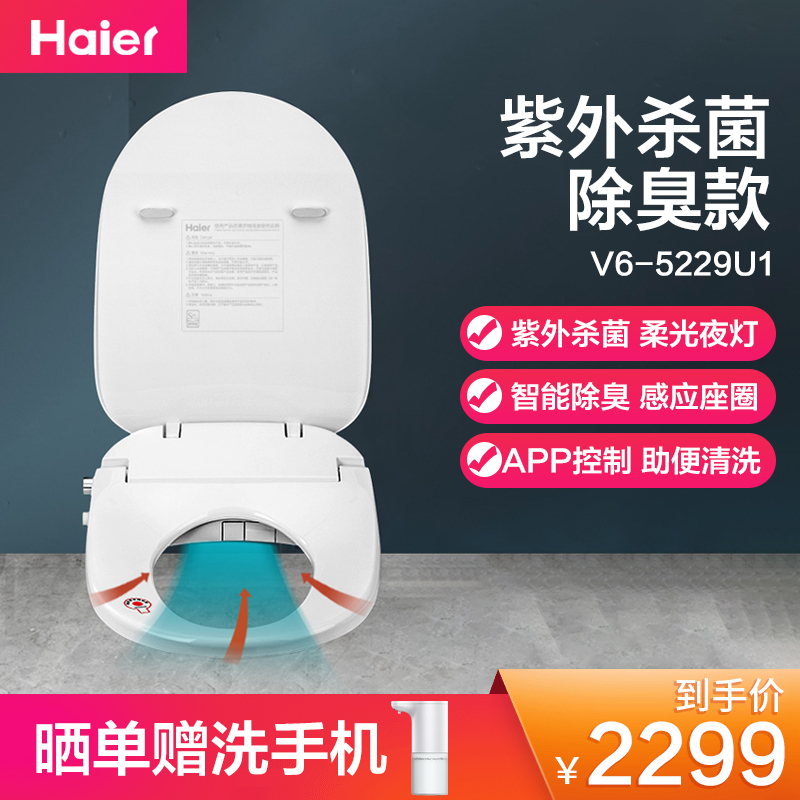 海尔(Haier) 全自动 即热式遥控暖风烘干女性清洗喷嘴自洁座圈抗菌智能马桶盖板坐便器洁身器V6-5229U1