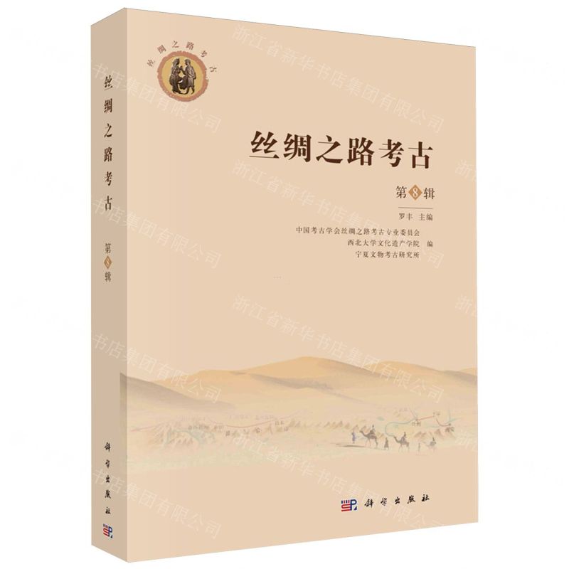 [N]丝绸之路考古(第8辑)-9787030771568高清大图