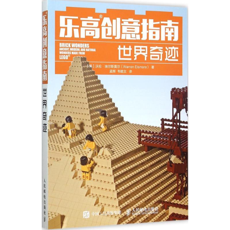 正版新书】乐高创意指南(世界奇迹)沃伦·埃尔斯莫尔97871153921