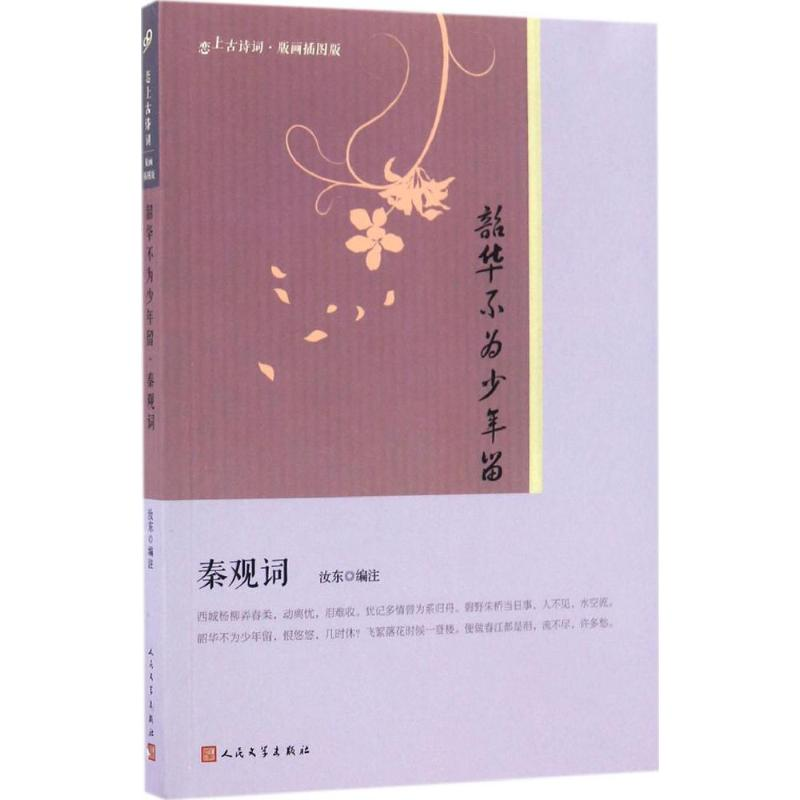 [M]韶华不为少年留-9787020122141高清大图