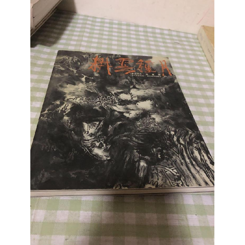 正版新书】耕云种月周晚峰9787541030512