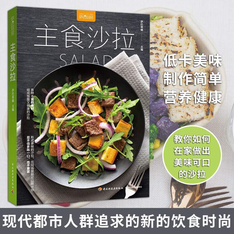 [醉染正版]2册 主食沙拉+沙拉花园 萨巴厨房日式沙拉做法大全水果蔬菜沙拉制作图解沙拉与三明治轻断食美食烹饪料理书籍高清大图