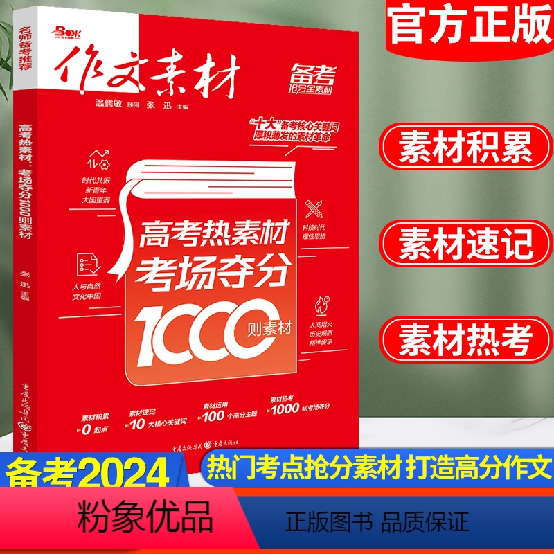 语文 全国通用 [正版]作文素材备考2023年高考热素材考场夺分1000则素材高考满分作文时事新闻人物热点素材备考热点素