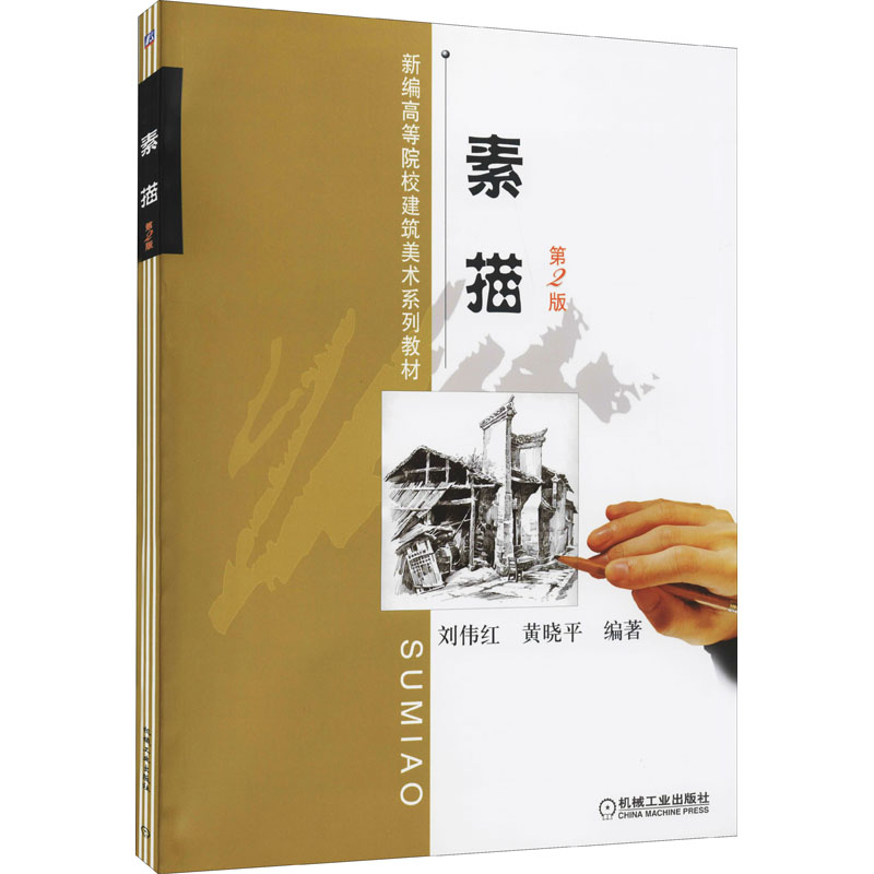 [M]素描 第2版-9787111318095高清大图