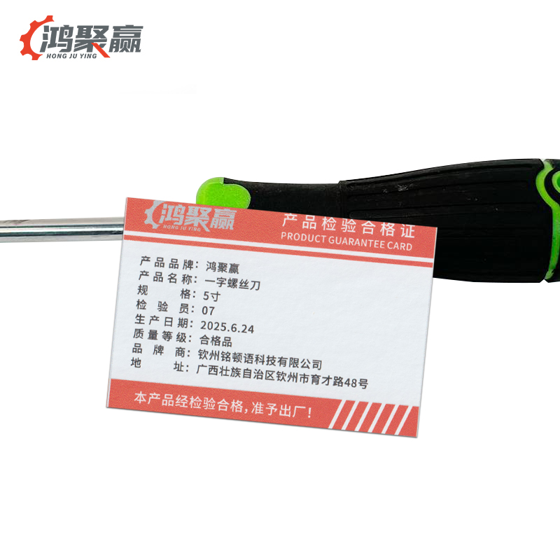 鸿聚赢 一字螺丝刀 5寸 把高清大图