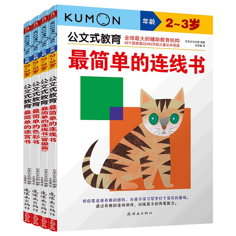 [正版]公文式早教 kumon公文式教育2-3岁简单的连线书 公文式迷宫左右脑全脑开发幼儿迷宫书连线书专注力训练数字连高清大图