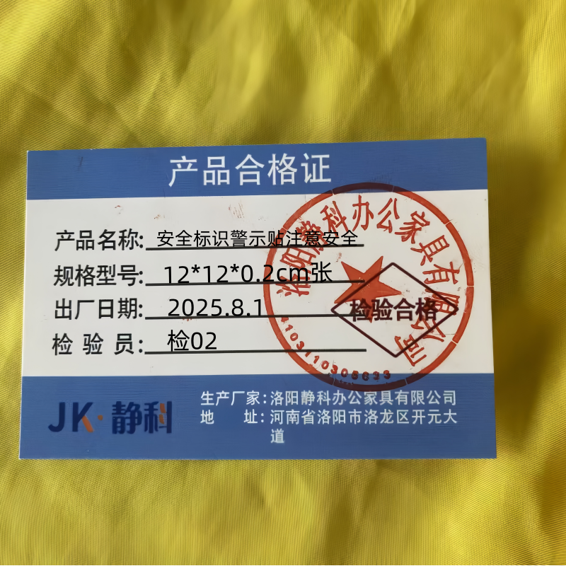 静科安全标识警示贴注意安全12*12*0.2cm张高清大图