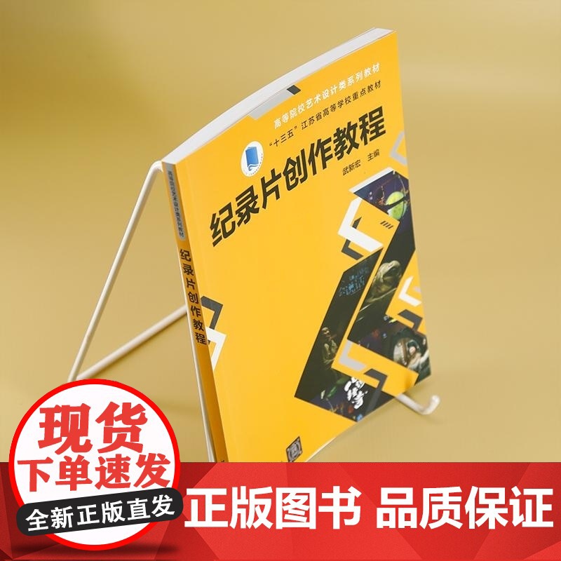 [正版新书]纪录片创作教程 武新宏 清华大学出版社 纪录片 影视 纪录片创作 武新宏高清大图