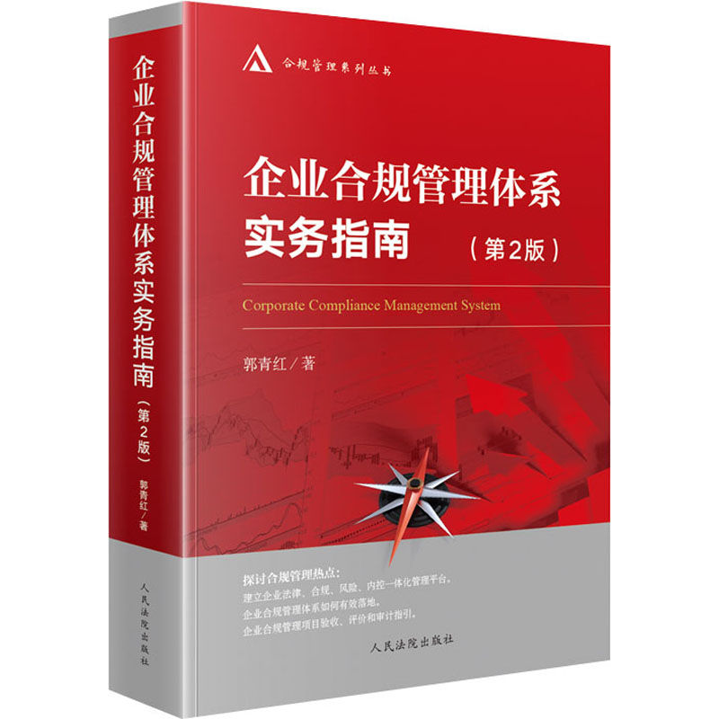醉染图书企业合规管理体系实务指南(第2版)9787510930805高清大图