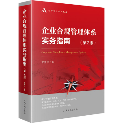 醉染图书企业合规管理体系实务指南(第2版)9787510930805