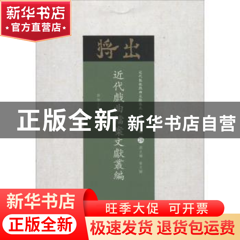 正版 近代戏曲档案文献丛编 齐如山等著 山西人民出版社 97872031高清大图