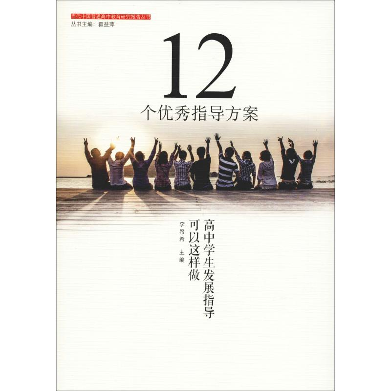 【M】12个优秀指导方案:高中学生发展指导可以这样做-9787567577435