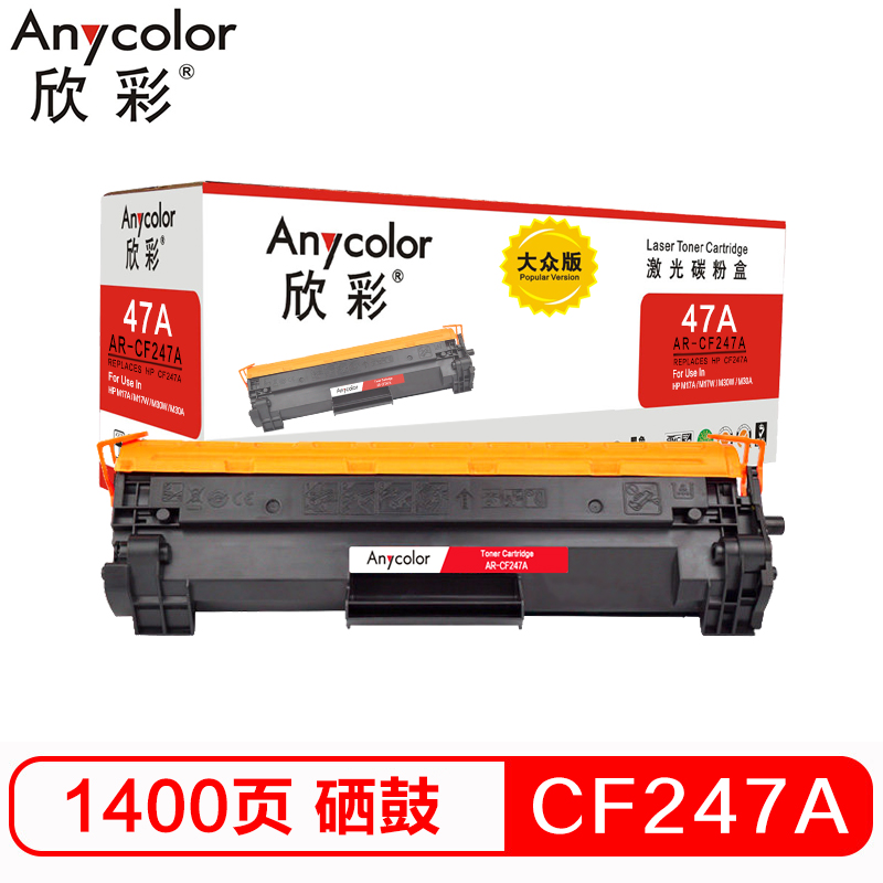 欣彩 CF247A硒鼓 大众版 AR-CF247A 47A黑色 1.4K 带芯片 适用惠普HP M17a w M30a高清大图