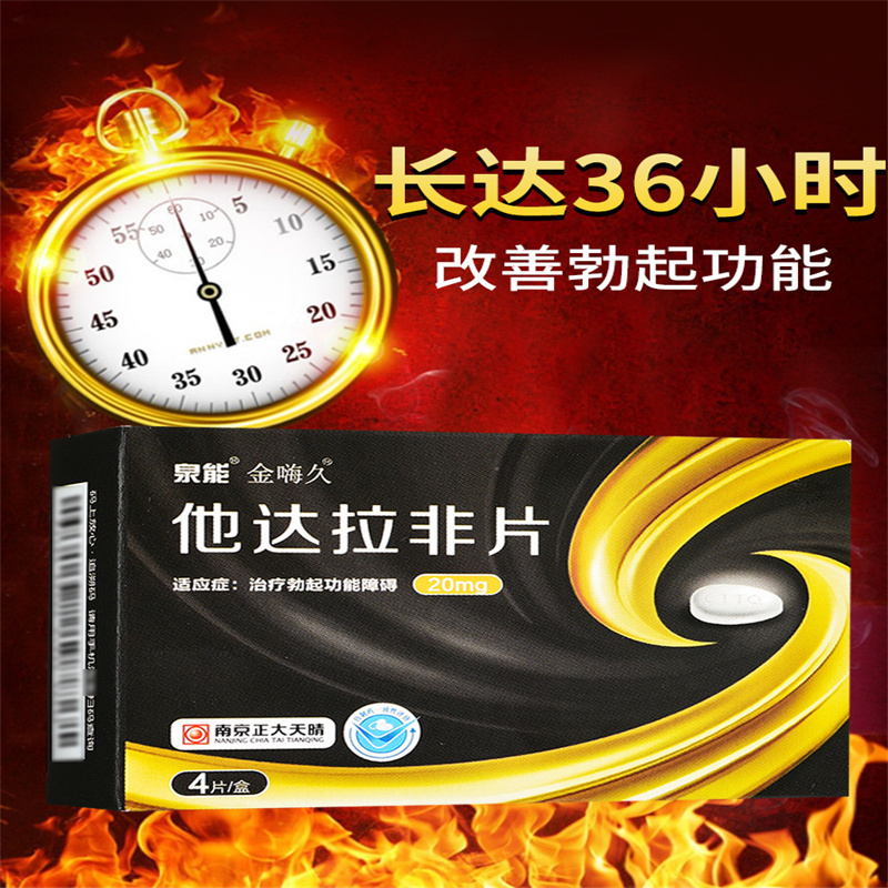 [3盒装]正大天晴 他达拉非片 20mg*4片/盒 壮阳药速效治疗勃起功能