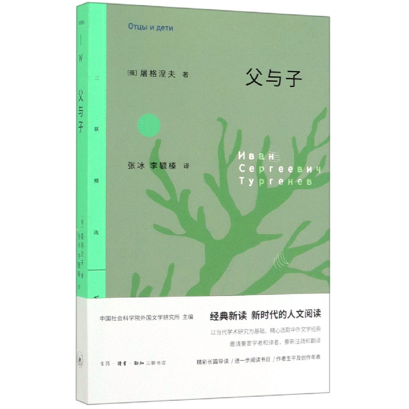 音像父与子/三联精选屠格涅夫