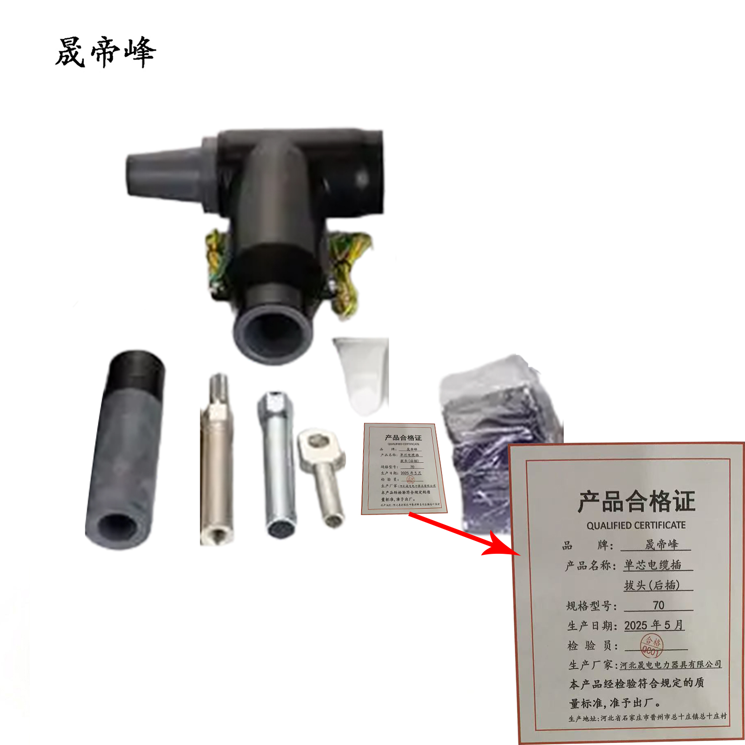 晟帝峰 单芯电缆插拔头(后插) 70 套