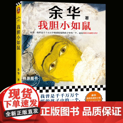 正版我胆小如鼠 余华活着兄弟许三观记现当代经典长篇小说文学书籍 贾平凹路遥陈忠实王安忆余秋雨钱钟书沈从文经典书