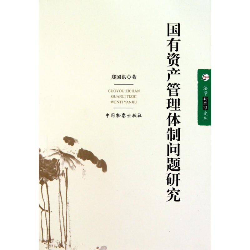 [M]法学新思维文丛--国有资产管理体制问题研究-9787510203015高清大图