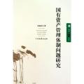 法学新思维文丛 法学新思维文丛--国有资产管理体制问题研究